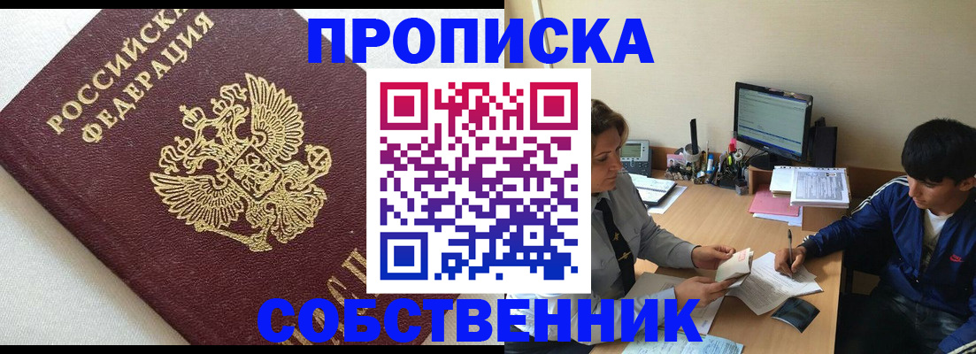 прописка штамп в Юрге